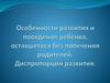 особенности развития и поведения ребенка, оставшегося без попечения родителей. Диспропорции развития