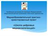 Школа цифровых медиакомпетенций. Медиаобразовательный практико-ориентированный проект