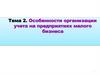 Особенности организации учета на предприятиях малого бизнеса. Тема 2