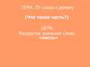 От слова к роману (Что такое честь?)