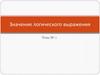 Значение логического выражения  (тема № 3)