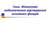 Фінансове забезпечення відтворення основних фондів
