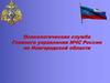 Психологическая служба Главного управления МЧС России по Новгородской области
