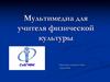Мультимедиа для учителя физической культуры