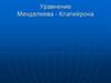 Уравнение Менделеева - Клапейрона