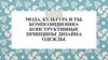 Мода, культура и ты. Композиционно-конструктивные принципы дизайна одежды. 7 класс