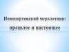 Новопортовский мерзлотник: прошлое и настоящее