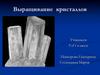Выращивание кристаллов