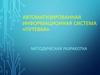 Автоматизированная информационная система «Путевка»