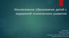 Инклюзивное образование детей с задержкой психического развития