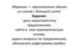 Ударение — произнесение одного из слогов с большей силой