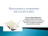 Подготовка к сочинению ЕГЭ и ОГЭ - 2021