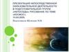Презентация непосредственной образовательной деятельности в подготовительной группе «непоседы» рисование по теме «космос»