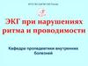 ЭКГ при нарушениях ритма и проводимости