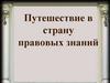Путешествие в страну правовых знаний
