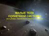 Малые тела солнечной системы (астероиды, карликовые планеты и кометы)