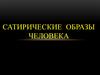 Сатирические образы человека