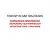 Составление комплексной экономико-географической характеристики стран мира. Практическая работа №6