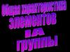 Общая характеристика элементов А-группы