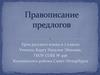 Правописание предлогов. 7 класс