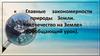 Главные закономерности природы Земли. Человечество на Земле