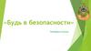Будь в безопасности
