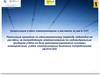 Организация учета электроэнергии и расчетов за нее в СНТ. Реализация проектов по единовременному переводу садоводов на расчёты