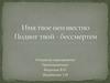Имя твое неизвестно. Подвиг твой - бессмертен