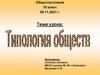 Типология обществ. Обществознание 10 класс