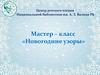 Мастер – класс «Новогодние узоры»