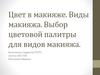 Цвет в макияже. Виды макияжа. Выбор цветовой палитры для видов макияжа