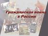 События гражданской войны в России