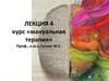Мануальная терапия. Лекция 4