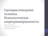 Сценарии поведения человека. Психологическая запрограммированность