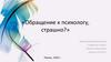 Обращение к психологу, страшно или нет