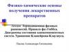 Физико-химические основы получения лекарственных препаратов