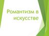 Романтизм в искусстве