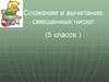 Сложение ивычитание смешанных чисел. (5 класс)