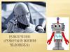 Развлечение «Роботы в жизни человека»