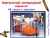 Виртуальный литературный вернисаж в клубе семейного чтения «В гости к книгам»