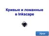 Кривые и ломанные в Inkscape