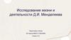 Исследование жизни и деятельности Д.И. Менделеева