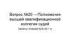 Полномочия высшей квалификационной коллегии судей