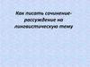Как писать сочинение-рассуждение на лингвистическую тему