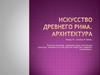 Древний Рим. Архитектура