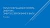 Пути сокращения потерь энергии. Энергосбережение в быту