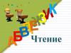 Чтение. Букварь