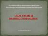 Документы военного времени