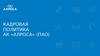Кадровая политика АК «Алроса» (ПАО)