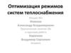 Нерасчётные режимы теплообменных аппаратов. Оптимизация режимов систем теплоснабжения